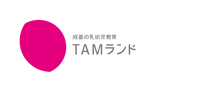 成基の乳幼児教育 TAMランド