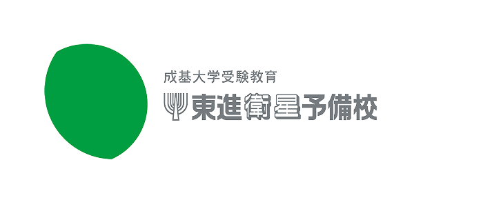 成基大学受験教育 東進衛星予備校