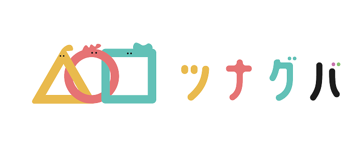 ツナグバ