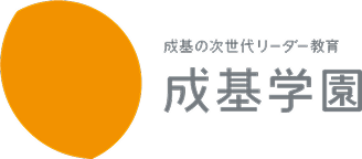 成基学園の学習塾、 小学生・中学生対象の受験指導と志共育