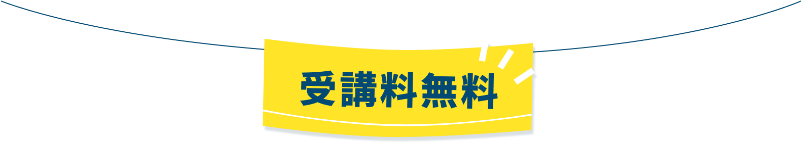 受講料無料・早割あり