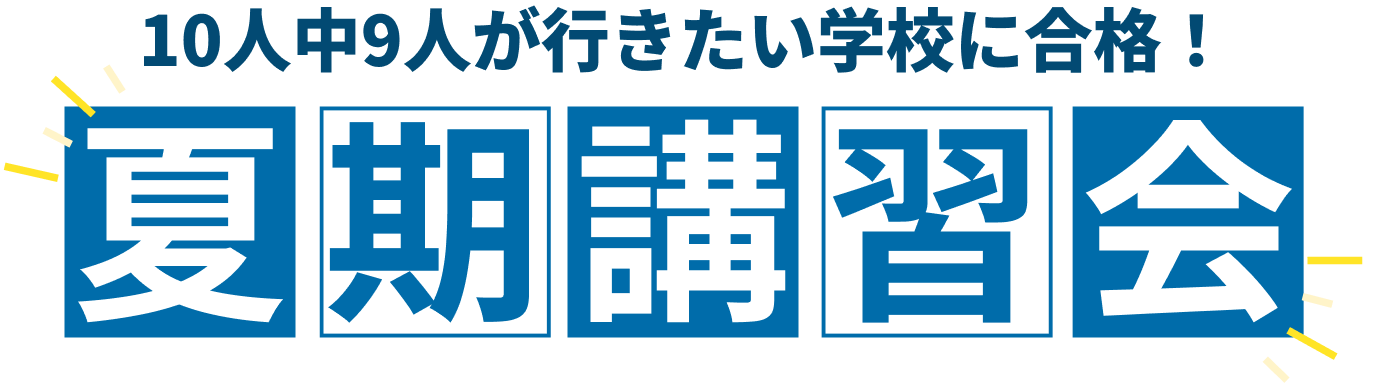 10人中9人が行きたい学校に合格！