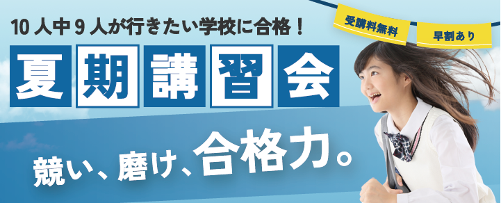 競い、磨け、合格力。成基学園の夏期講習会