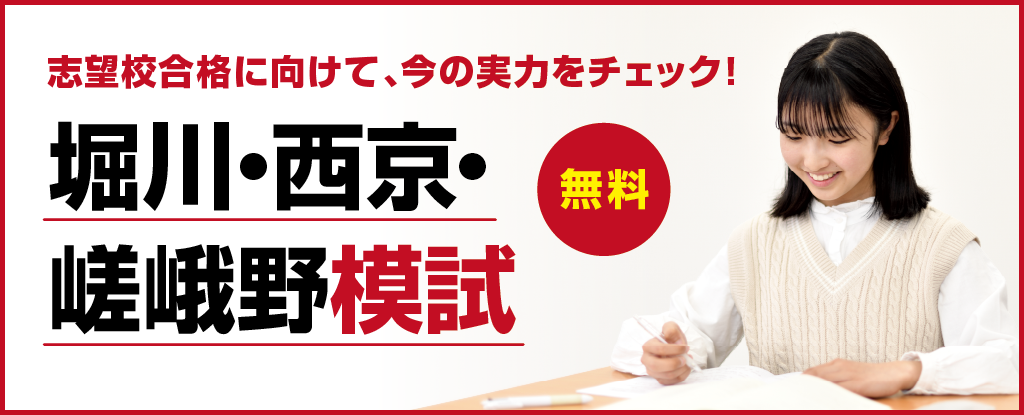 堀川・西京・嵯峨野模試