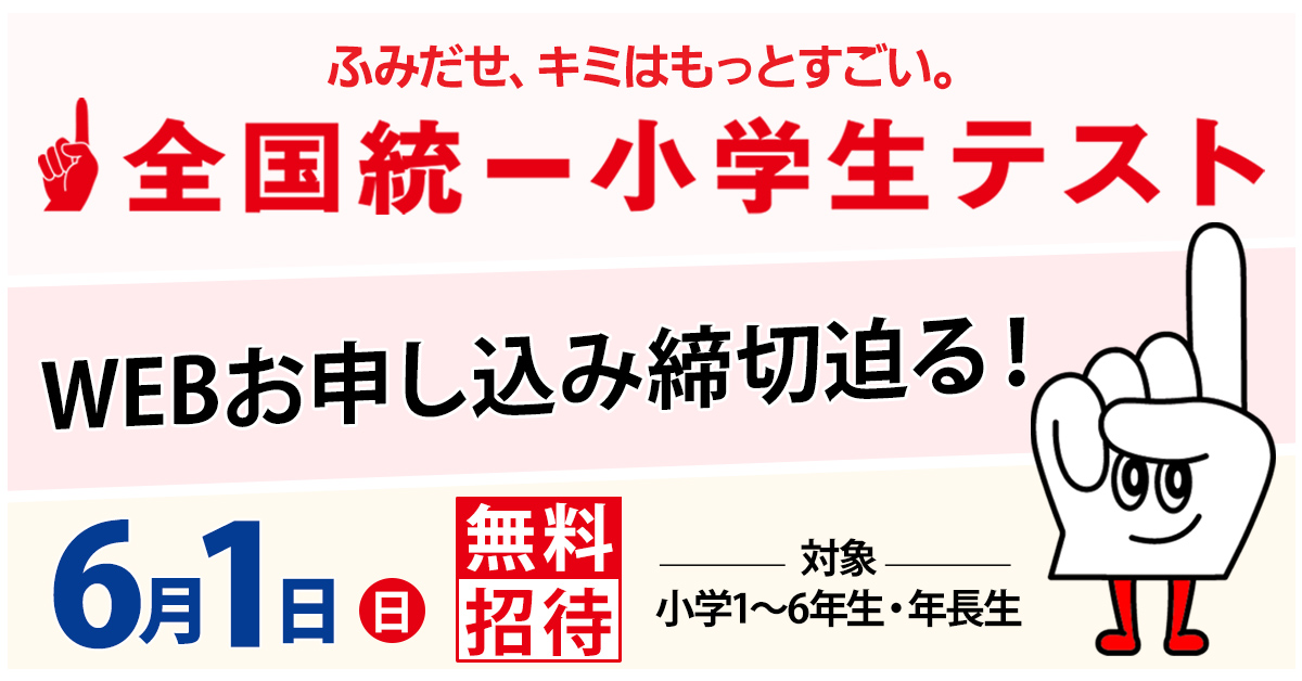 全国統一小学生テスト（四谷大塚）