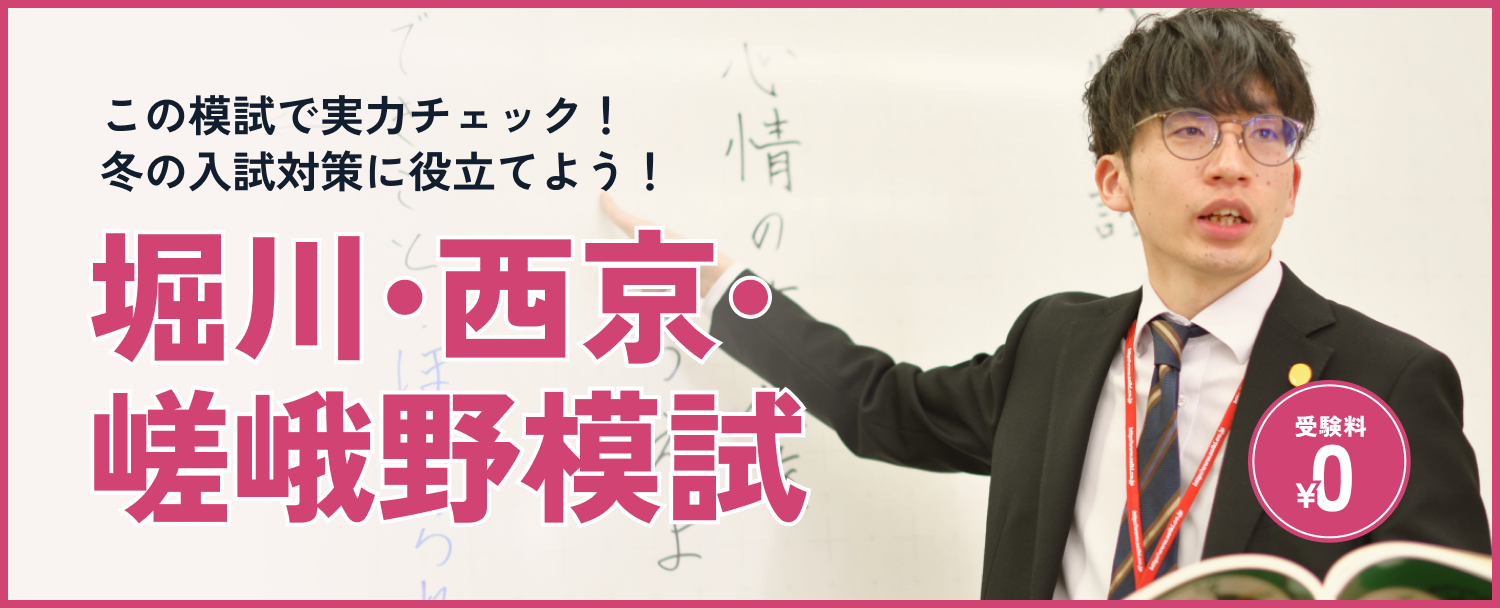 堀川・西京・嵯峨野模試