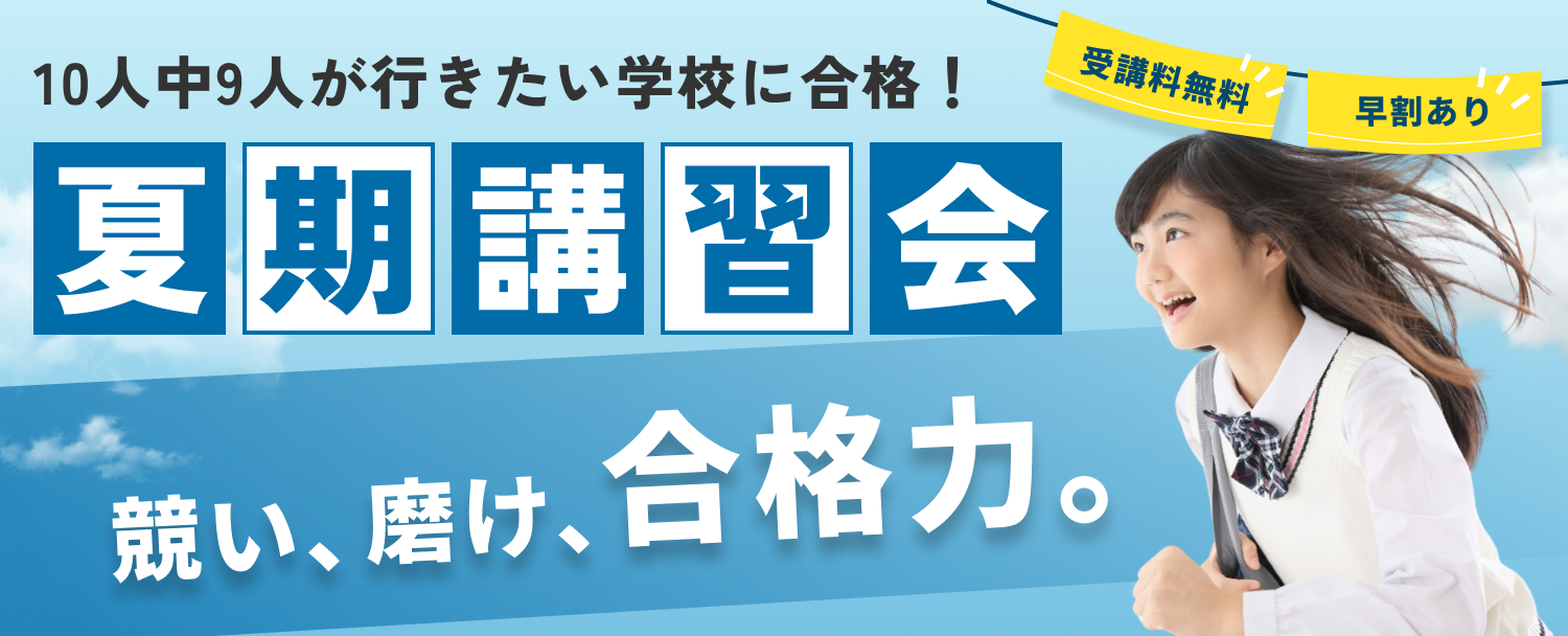 夏期講習