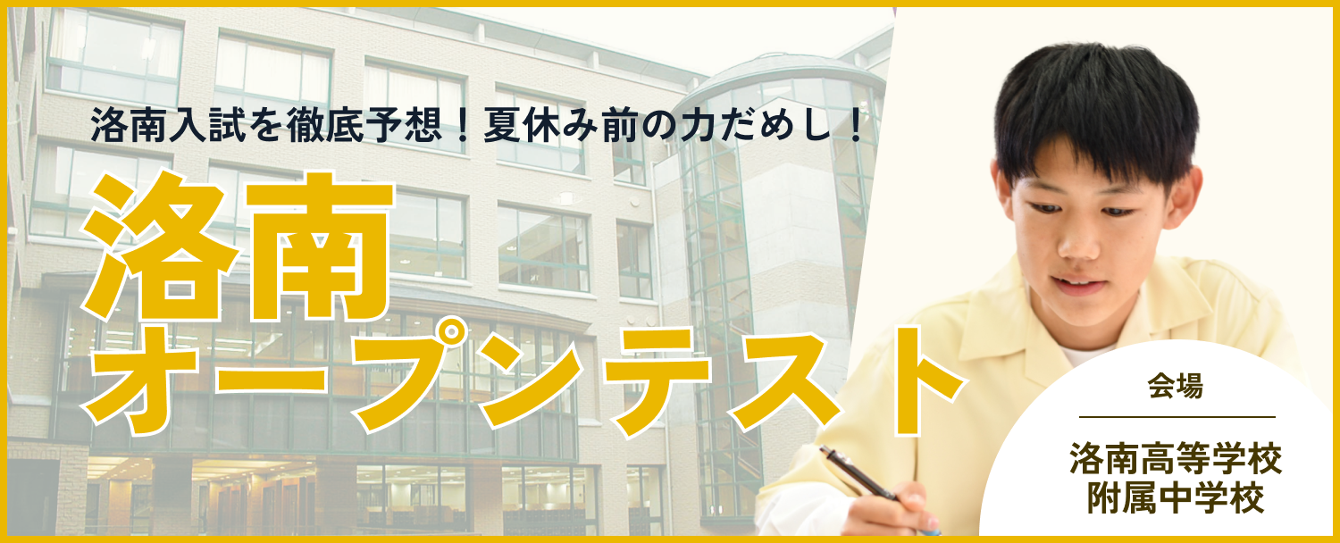 洛南オープンテスト