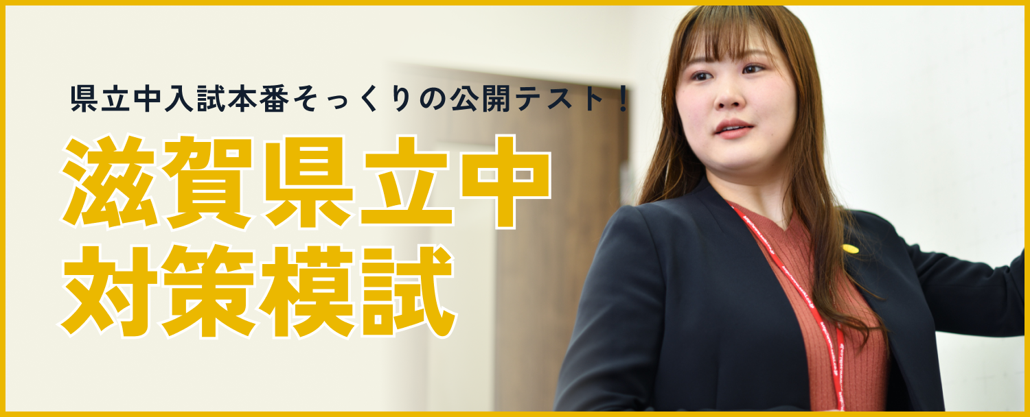 滋賀県立中対策模試