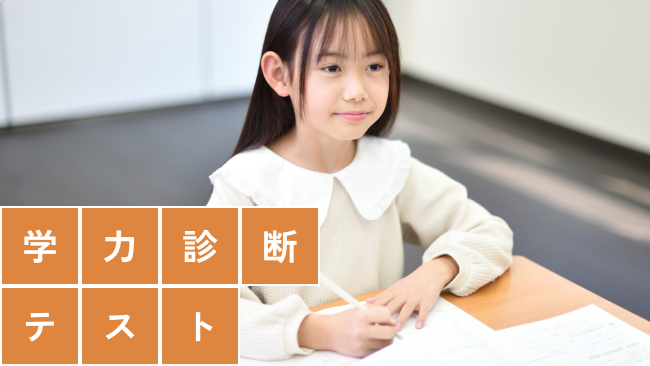 学力診断テスト