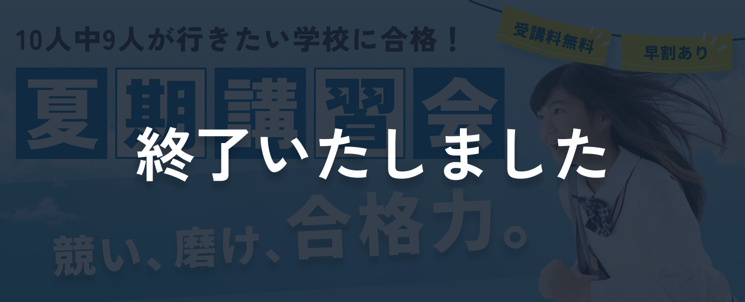 夏期講習