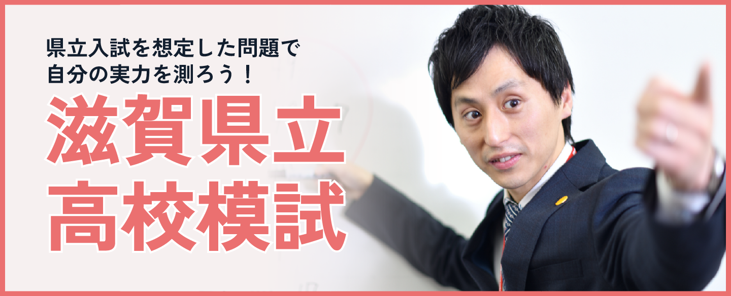 滋賀県立高校模試
