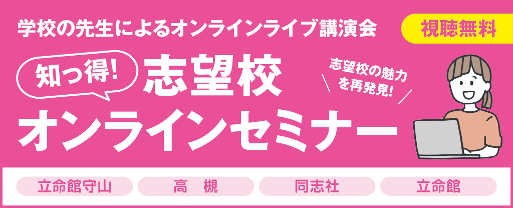 知っ得！志望校オンラインセミナー