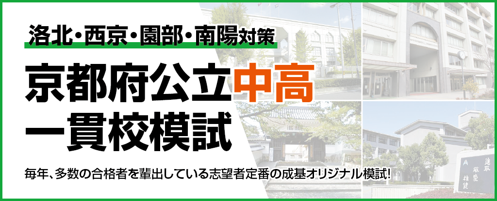 京都府公立中高一貫校模試