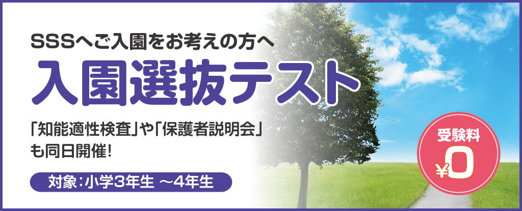 SSS入園選抜テスト