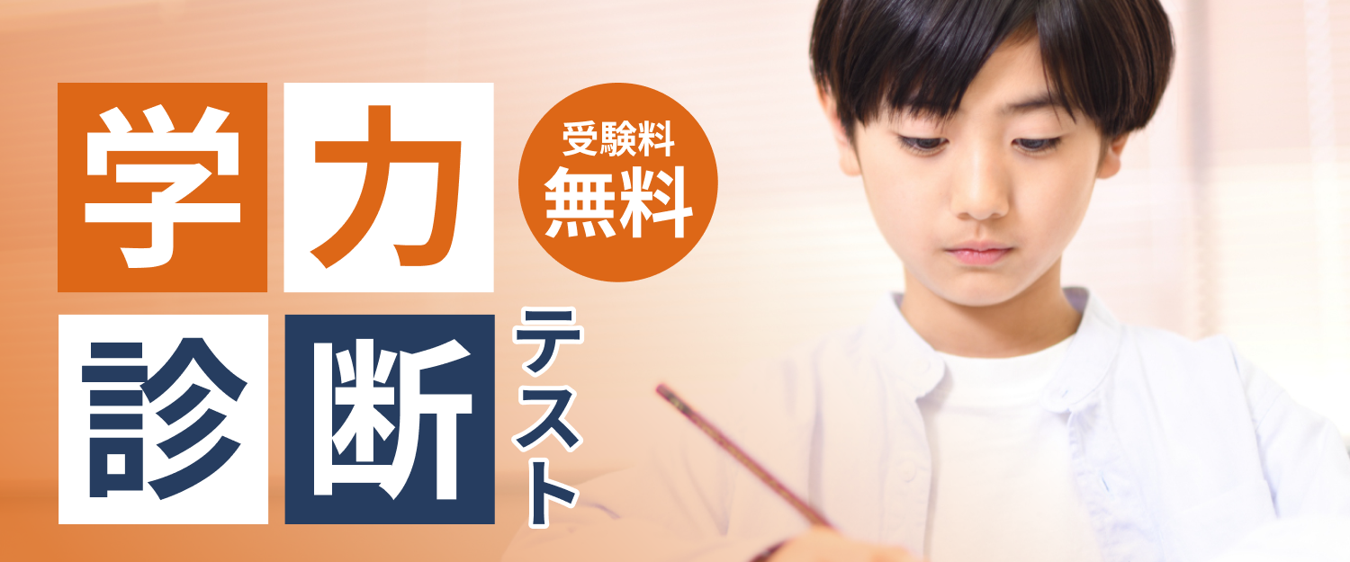 学力診断テスト