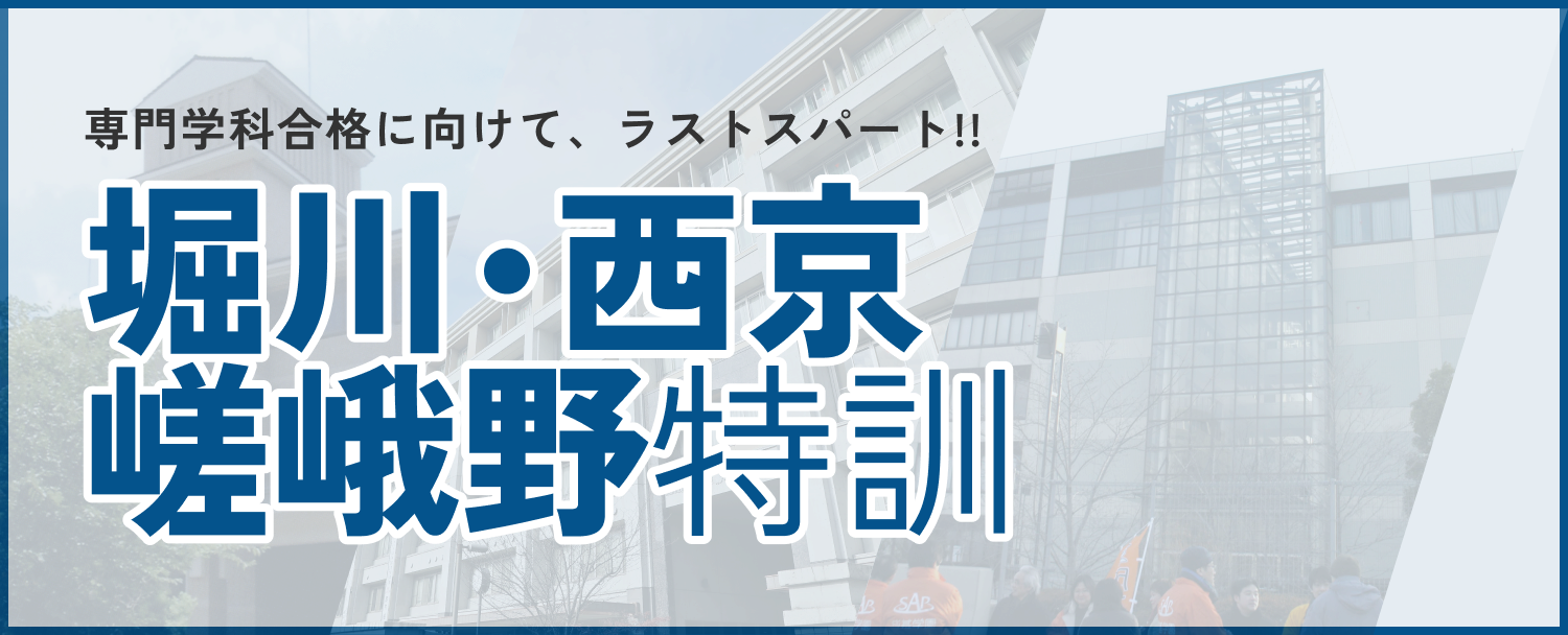 堀川・西京・嵯峨野特訓＜前期・後期＞