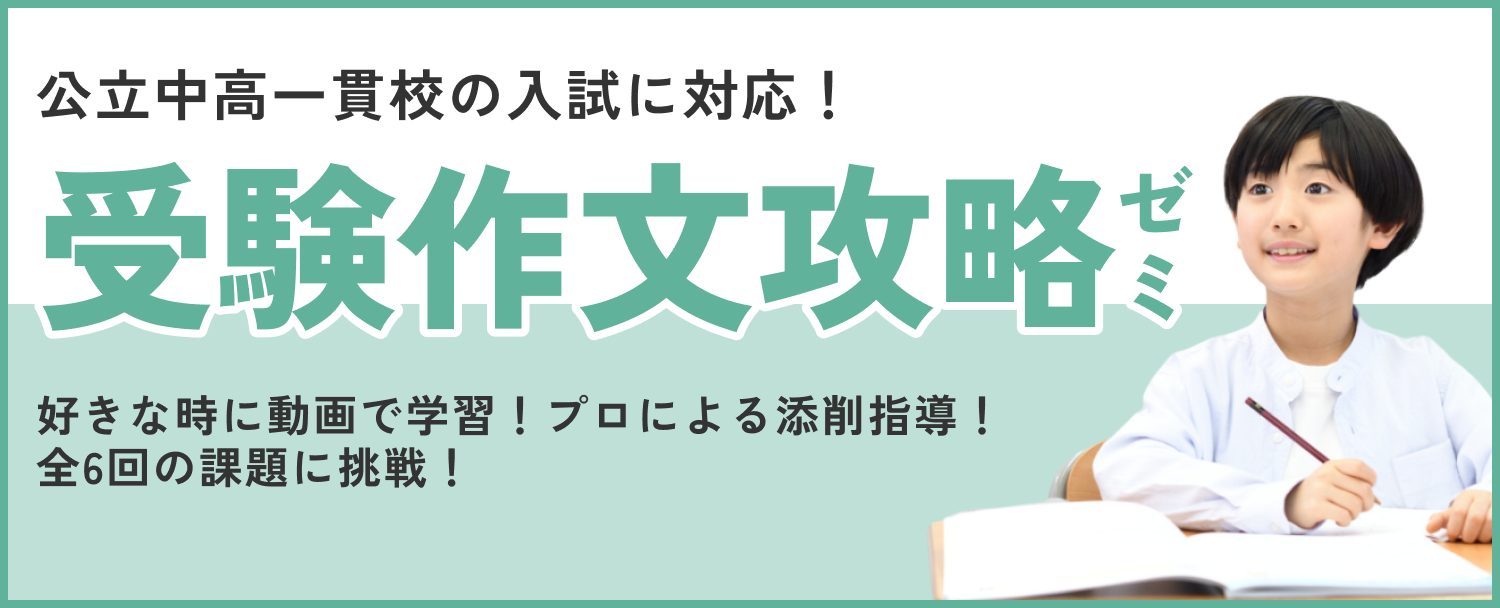 受験作文攻略ゼミ