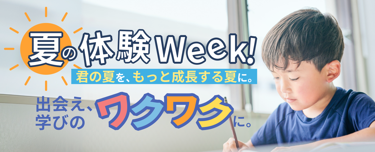 夏の体験Week！