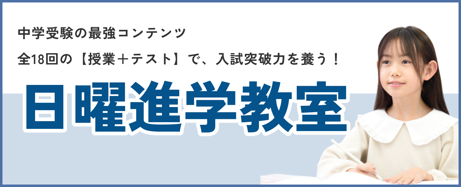 小6日曜進学教室