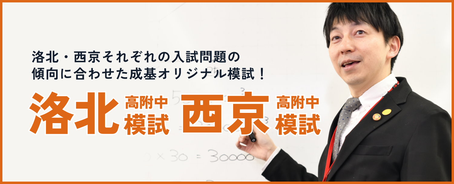 洛北高附中模試・西京高附中模試