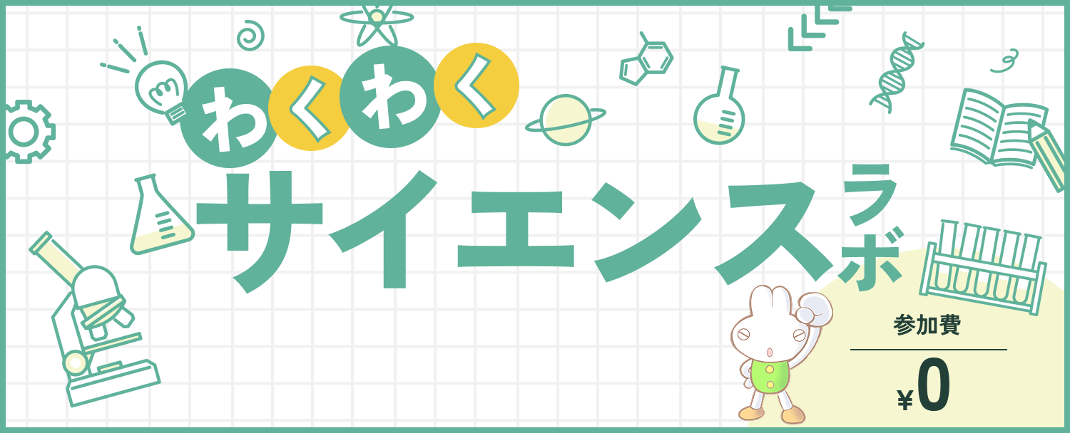 わくわくサイエンスラボ