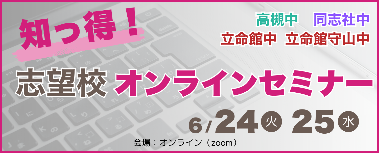 知っ得！志望校オンラインセミナー