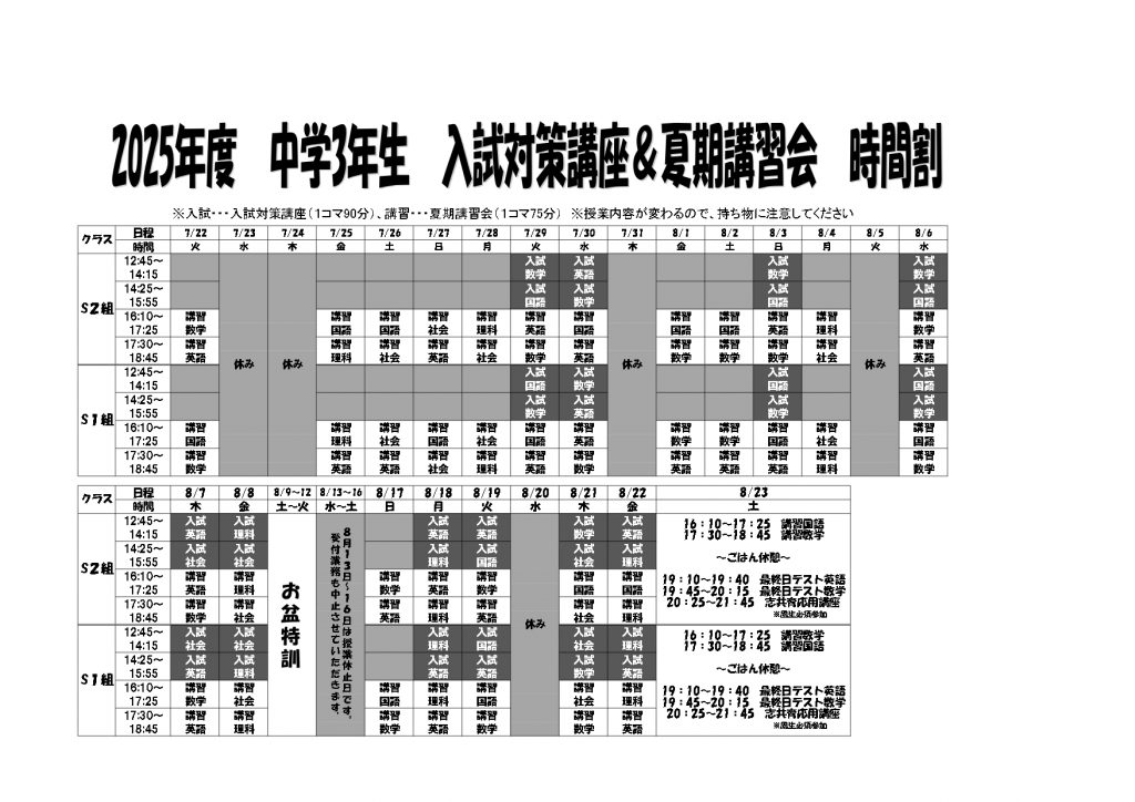 高校受験コース（TOP小5・6、中学1~3）夏期講習会の時間割? | 成基 