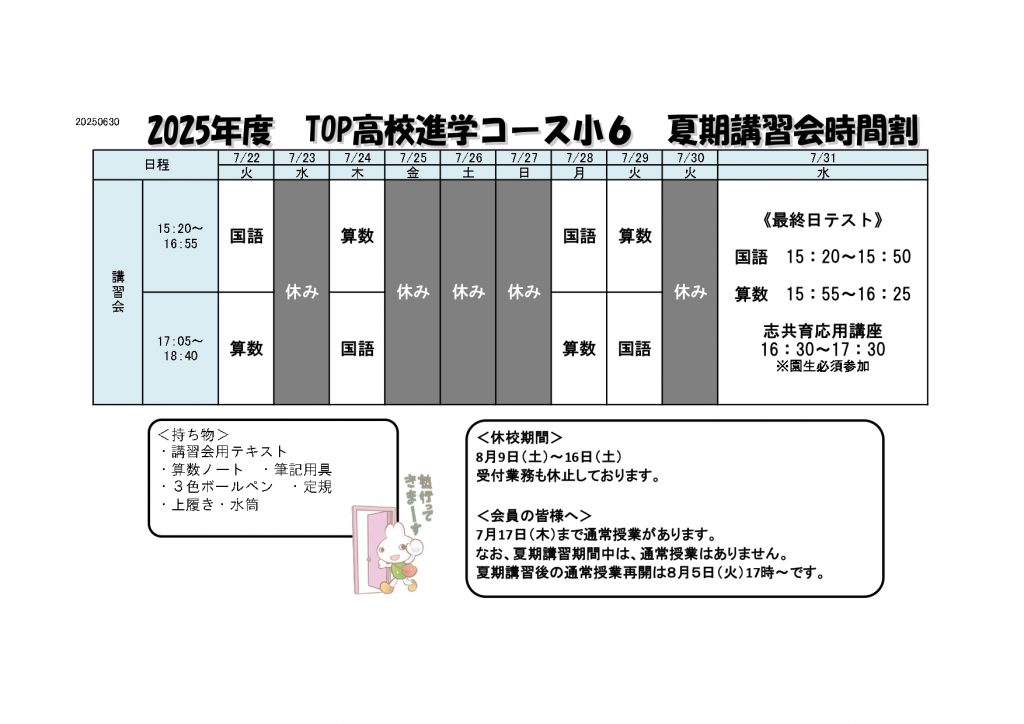高校受験コース（TOP小5・6、中学1~3）夏期講習会の時間割? | 成基 