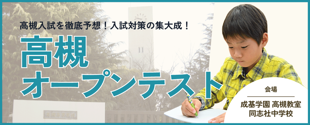 高槻オープンテスト | 成基学園-受験指導と志共育の学習塾