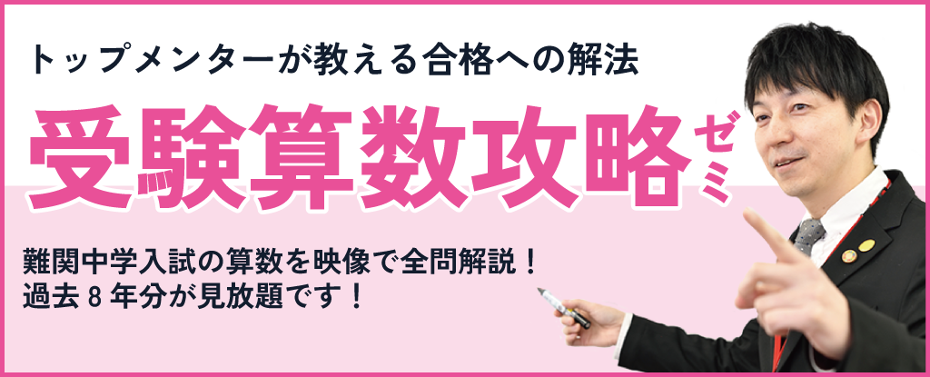 受験算数攻略ゼミ