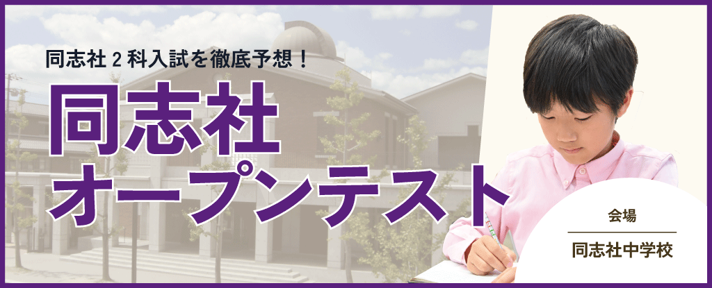 同志社オープンテスト