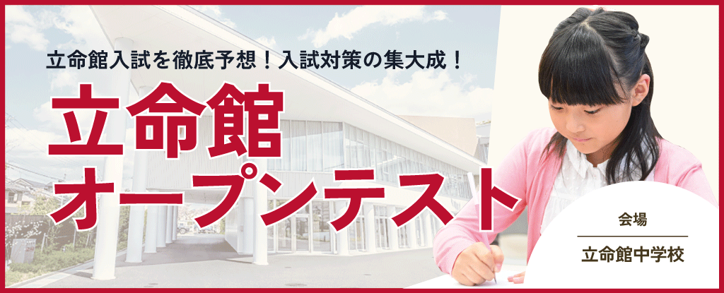 立命館オープンテスト