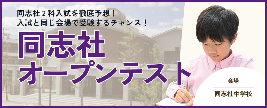 同志社オープンテスト | 成基学園-受験指導と志共育の学習塾