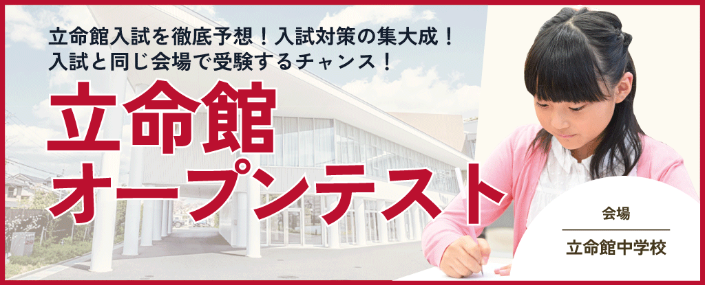 立命館オープンテスト | 成基学園-受験指導と志共育の学習塾