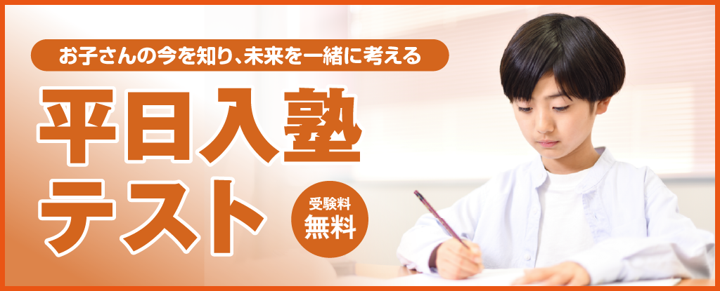 平日入塾テスト