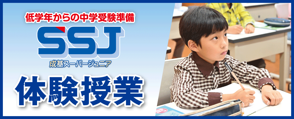 SSJ新年度体験授業