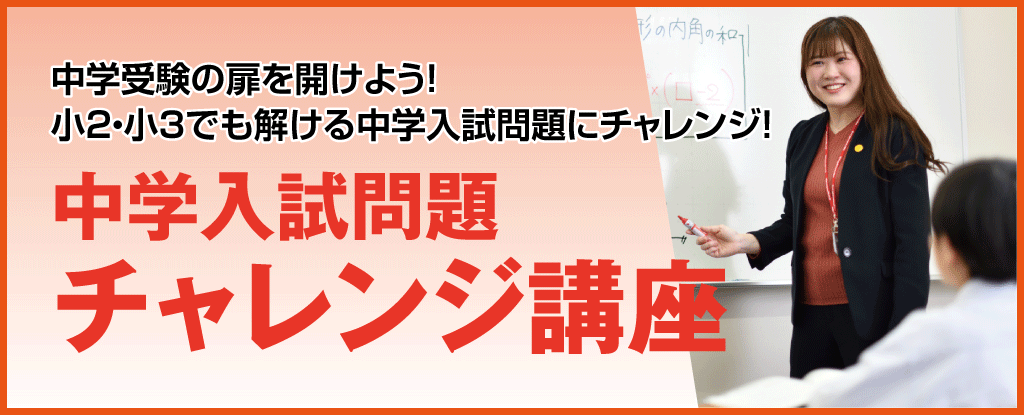 中学入試問題チャレンジ講座