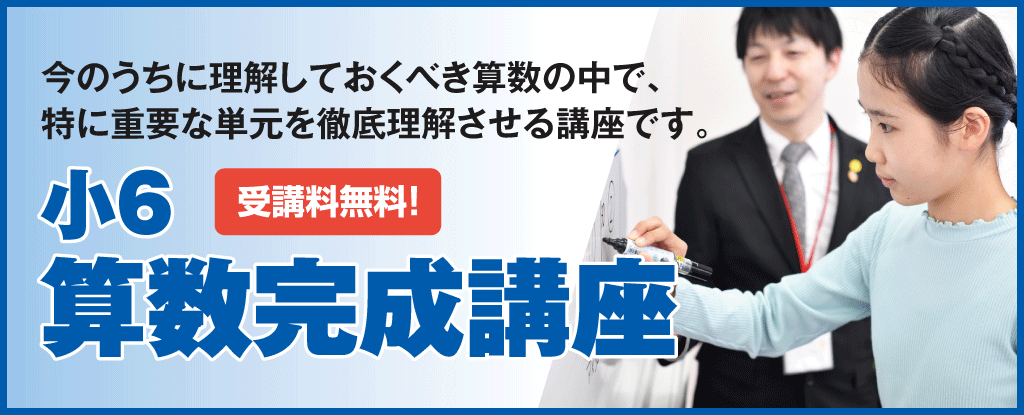 小6算数完成講座