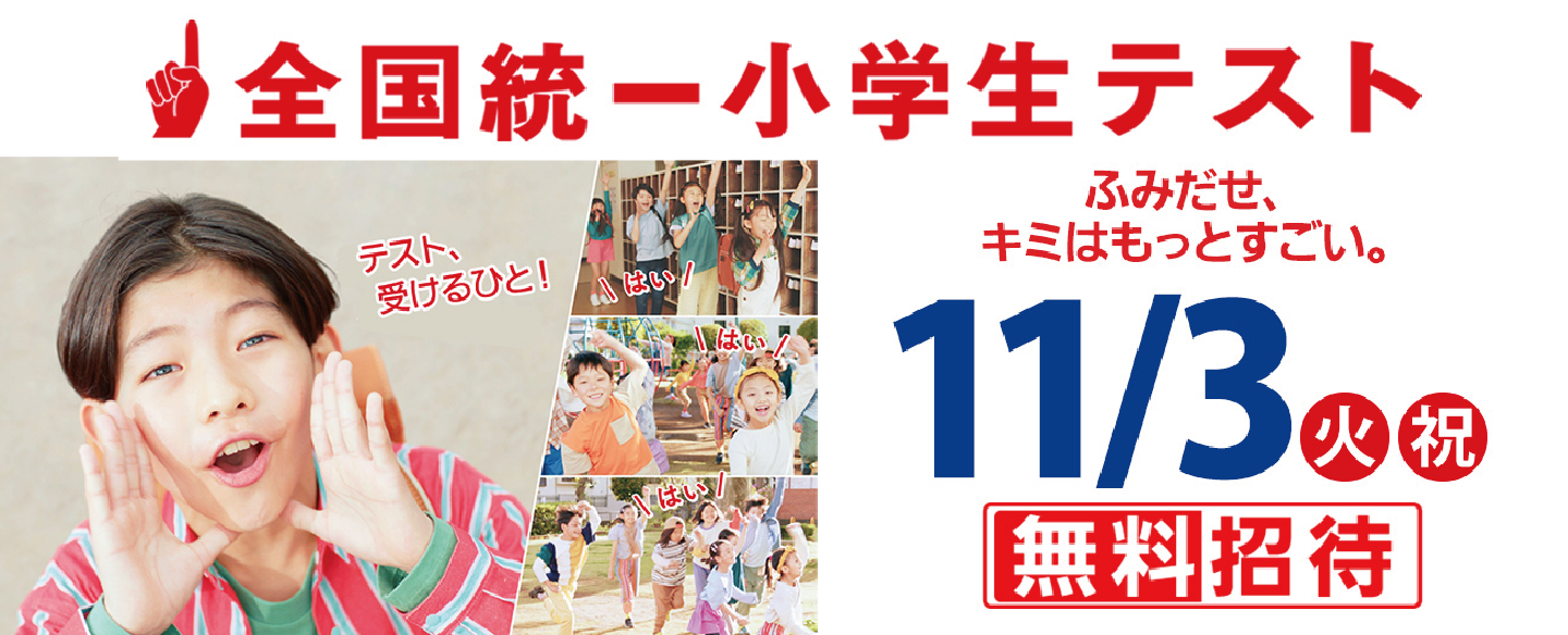 全国統一小学生テスト（四谷大塚）