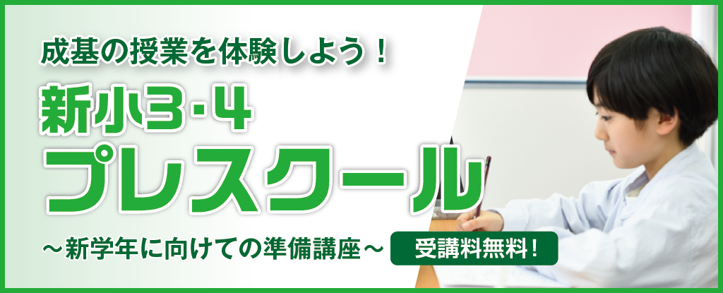 新小3・小4プレスクール