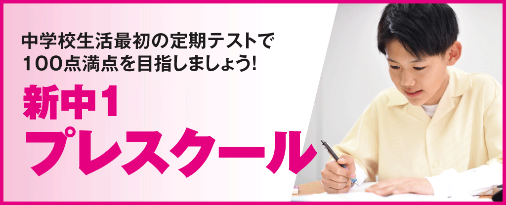 新中1プレスクール
