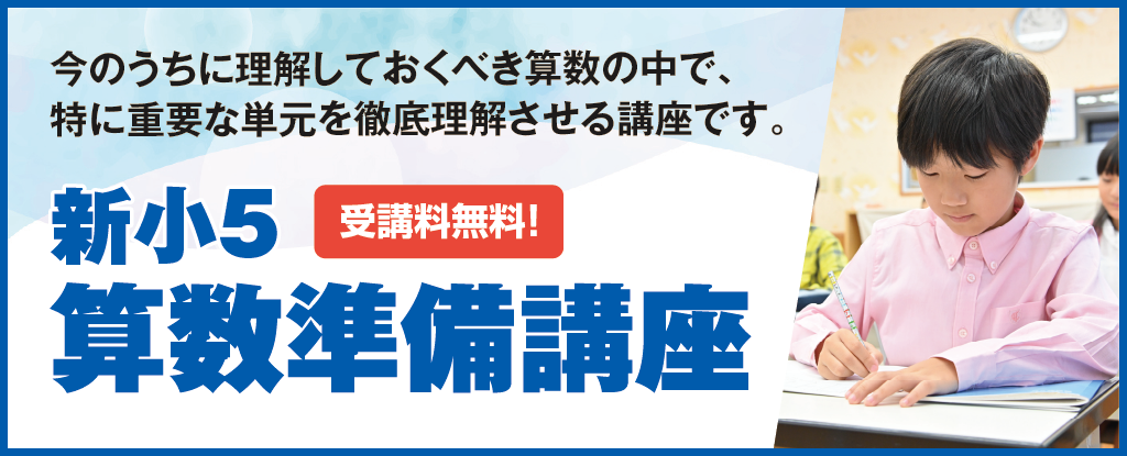 新小5算数準備講座