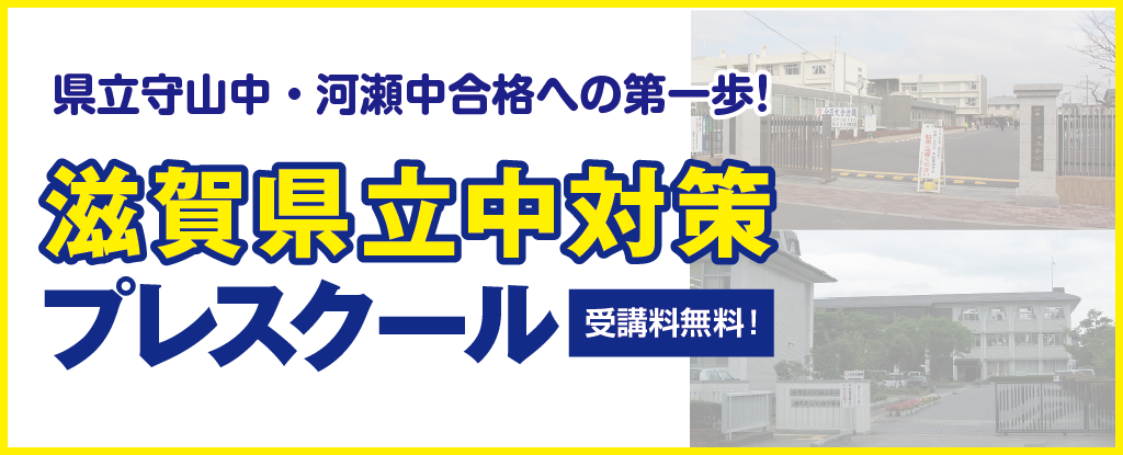 滋賀県中対策プレスクール