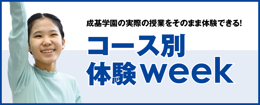 コース別体験week