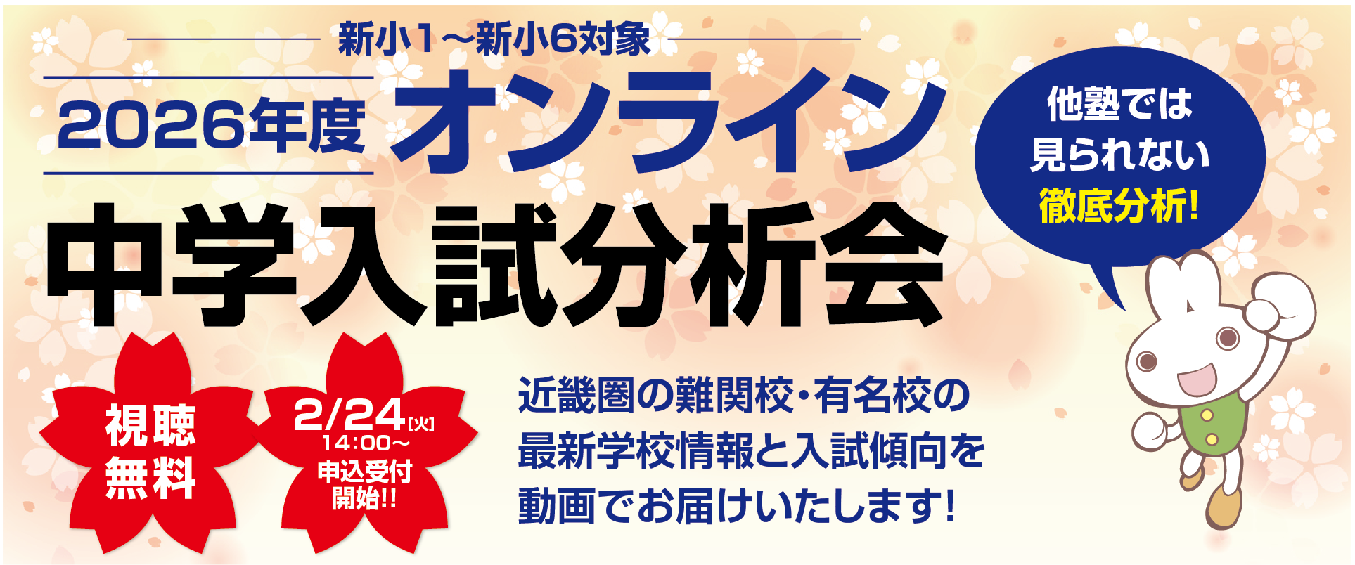 2026年度オンライン中学入試分析会