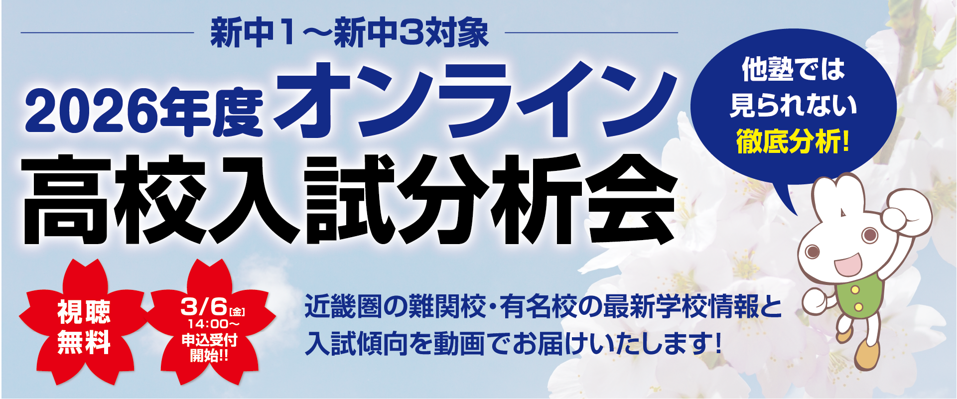 2026年度オンライン高校入試分析会