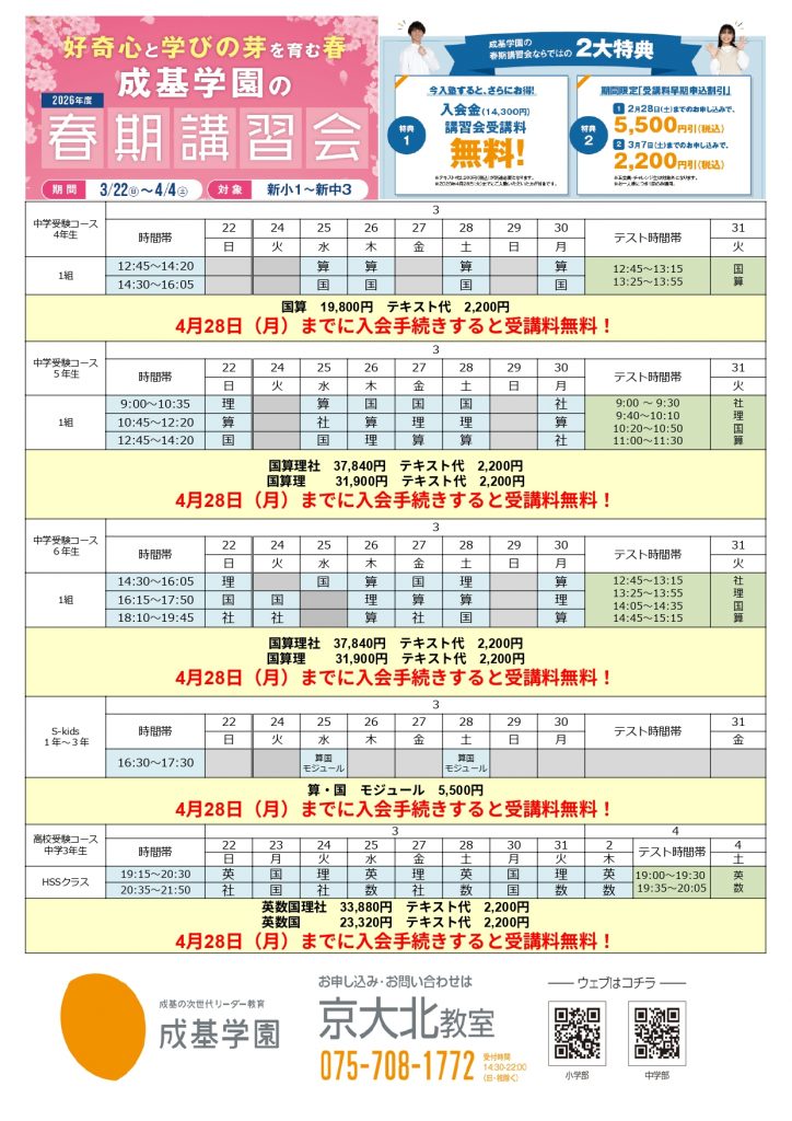 春期講習会のご案内 | 成基学園-受験指導と志共育の学習塾