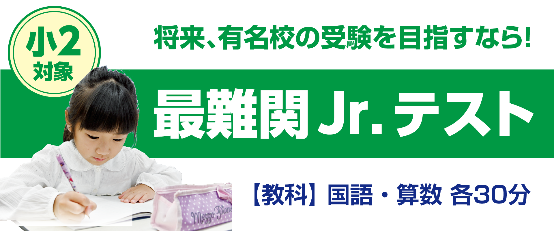 最難関Jr.テスト