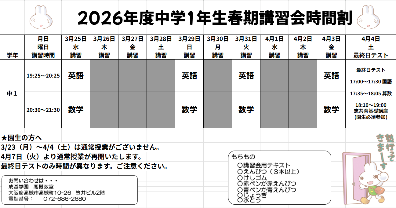 🌸 2026年度 中学部 春期講習会のご案内 | 成基学園-受験指導と志共育